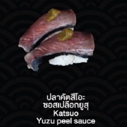 Katsuo Yuzu peel sauce (ปลาคัตสึโอะ ซอสเปลือกยูสุ)