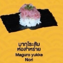 Maguro yukke Nori(มากุโร่สับ ห่อสาหร่าย)