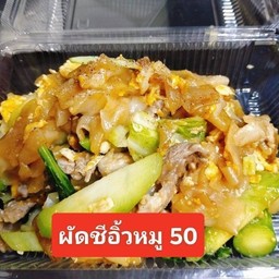 ผัดซีอิ๊ว