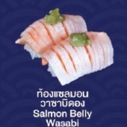 Toro salmon Wasabi (ท้องแซลม่อน วาซาบิดอง)