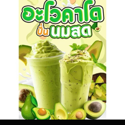 อะโวคาโด้นมสดปั่นนน