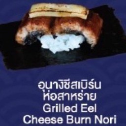 Grilled Eel cheese Burn Nori(อูนางิชีสเบิร์น ห่อสาหร่าย)