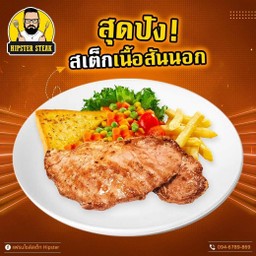 สเต๊กเนื้อสันนอก