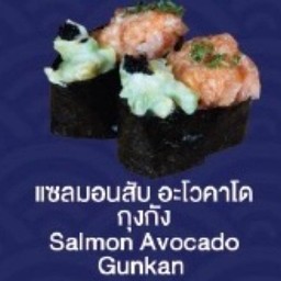 Salmon Avocado Gunkan (แซลม่อนสับ อะโวคาโด กุงกัง)