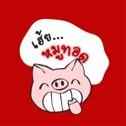เฮ้ย...หมูทอด