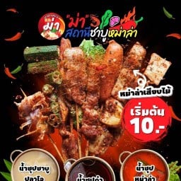 "ม่า"สถานีชาบูหม่าล่า เสียบไม้ สุทธิสาร