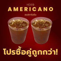 อเมริกาโน่เย็น ซื้อคู่ถูกกว่า!