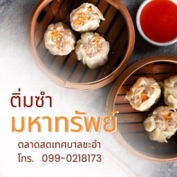 ขนมจีบมหาทรัพย์ ตลาดสดเทศบาลชะอำ