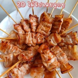 หมูปิ้งโบราณ หมูปิ้งลืมสูตร สาขา 3 หมู่บ้านฟ้าชมพฤษ