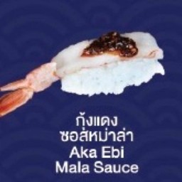 Aka Ebi Mala Sauce (กุ้งแดง ซอสหม่าล่า)