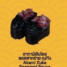 Tuna Zuke Seaweed Sauce Gunkan (ทูน่าสับโชยุ ซอสสาหร่าย กุงกัง)