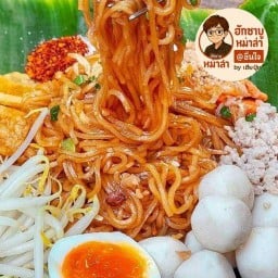 ก๋วยเตี๋ยวแซ่บแห้ง ก๋วยเตี๋ยวแซ่บแห้ง