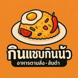 กินแซบกินนัว
