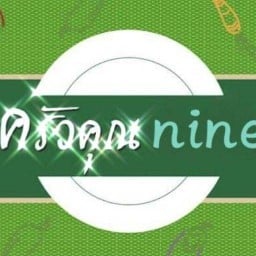 ครัวคุณนายbyเจ๊ต้อย 1