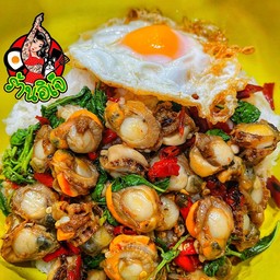 ข้าวกะเพราหอยเชลล์