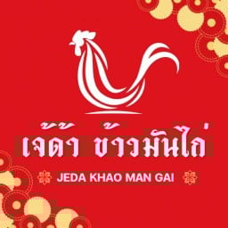 เจ้ด้า ข้าวมันไก่ แบริ่ง