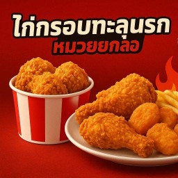 ไก่กรอบทะลุนรก กระเพราหมวยยกล้อ