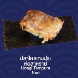 Unagi Tempura Nori (ปลาไหลเทมปุระ ห่อสาหร่าย)