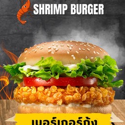 เบอร์เกอร์กุ้ง