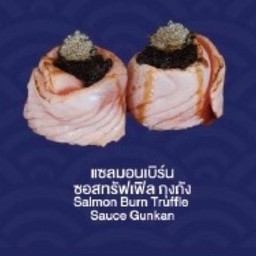 Salmon Burn Truffle sauce Gunkan (แซลม่อนเบิร์น ซอสทรัฟเฟิล กุงกัง)