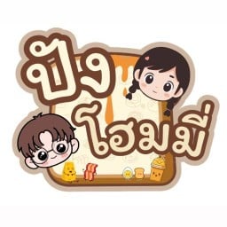 ปังโฮมมี่