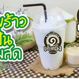 มะพร้าวนมสดปั่น