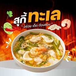 เชษฐ์สุกี้หมู-ไก่-ทะเล Cj ปิยวรารมย์3