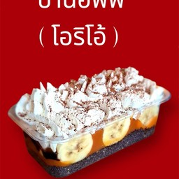 บานอฟฟี่ ( โอริโอ้ )