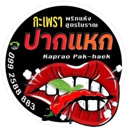 🌶กะเพราปากแหก👄🌶🔥 สาขาราม2