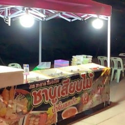 ชาบูเสียบไม้ พูจา หม่าล่าชาบูเสียบไม้ ป่าหวาย