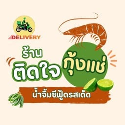 ติดใจกุ้งแช่รสเด็ด สาขาบางบัวทอง