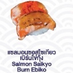 Salmon Saikyo Burn Ebiko(แซลม่อนซอสไซเกียว เบิร์นไข่กุ้ง)