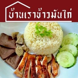 บ้านเราข้าวมันไก่ - Baanraow บางเขนแม่โจ้