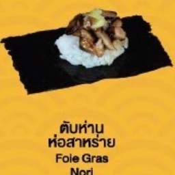 Foie Gras Nori(ตับห่าน ห่อสาหร่าย)