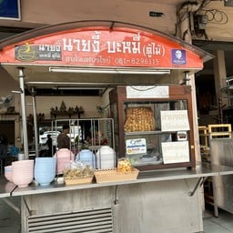 นายงี้ บะหมี่ตู้ไม้ สาขาบางโพ