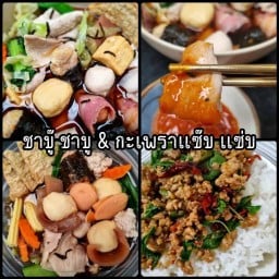 ชาบู๊ ชาบู & กะเพราแซ๊บ แซ่บ