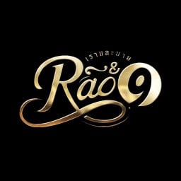 RAO&9 เราและนาย บางพลี