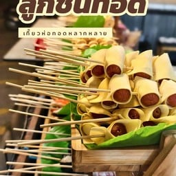 สถานีลูกชิ้นทอดยืนกิน หลัง มจพ.น้ำจิ้มมะขามสูตรเด็ดโคตรอร่อย สถานีลูกชิ้นทอดยืนกิน หลัง มจพ.