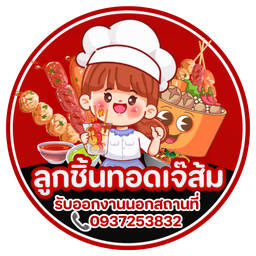 ลูกชิ้นทอดเจ๊ส้ม หอนาฬิกา