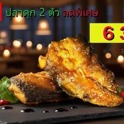 คู้หน้าหนาว ปลาดุก 2 ตัวลดพิเศษ