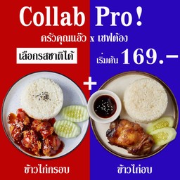 [Collab Pro 2] ข้าวไก่กรอบ + ข้าวไก่อบคุณแอ๊ว