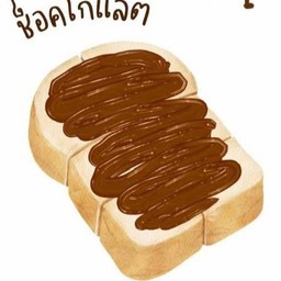 ปังปิ้ง ช็อกโกแลต