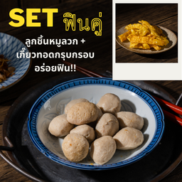 Set อร่อยฟิน (ลูกชิ้นหมูลวก+เกี๊ยวทอด)