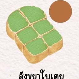 ปังปิ้ง สังขยาใบเตย