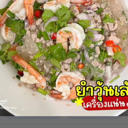 ยำวุ้นเส้นกุ้งสุก