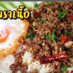 กระเพาเนื้อราดข้าว