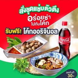 อร่อยซ่าไปกับโค้กทานคู่ก๋วยเตี๋ยวหมูสดกับรวมลวกจิ้มหมูอิ่มพุงกาง