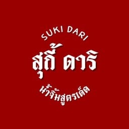 สุกี้ ดาริ (suki dari)
