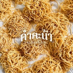 หมี่กรอบ