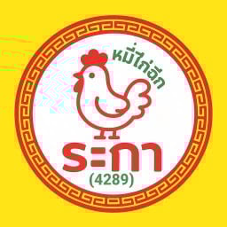 หมี่ไก่ฉีก ระกา (4289)